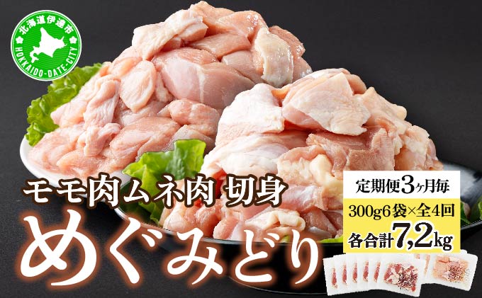 定期便 3カ月毎 全4回 北海道産 めぐみどり もも むね 各1.8kg 切身 モモ 鶏もも 鶏モモ ムネ 鶏むね 鶏ムネ 鶏肉 チキン 銘柄鶏 肉 冷凍 小分け 便利 時短 唐揚 焼鳥 鍋 ソテー 