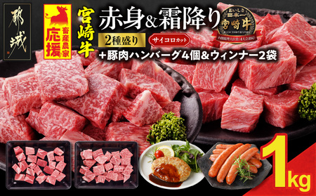 畜産農家応援! 宮崎牛サイコロステーキ2種セット500g×2パック+粗挽きウインナー90g×2袋_17-N204-ESW-CF_(都城市) 黒毛和牛 赤身 霜降り 肩ロース ウデモモ 1kg ギフト 贈答用