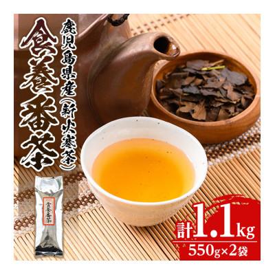 ふるさと納税 伊佐市 食養番茶《薪火寒茶》(計1.1kg・550g×2袋)