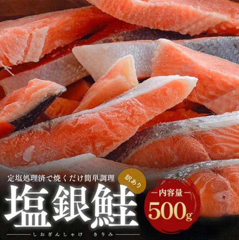 塩銀鮭 訳あり 切り身 500g 銀鮭 規格外 冷凍 塩銀鮭