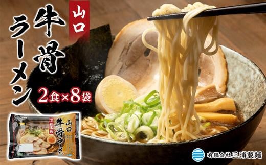 
山口牛骨ラーメン２食入り８パックセット
