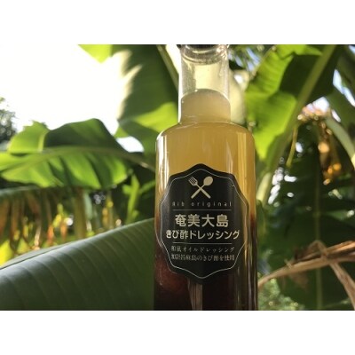 奄美大島　きび酢ドレッシング(200ml?5本)R-1