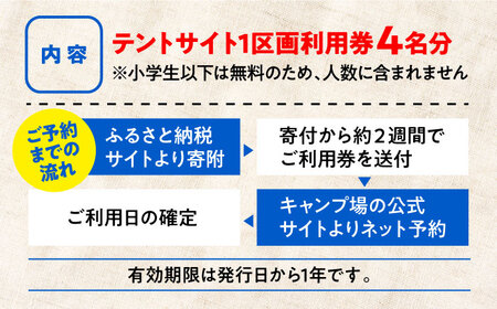 キャンプ テントサイト1区画利用券4名様 キャンプ[XBI004]