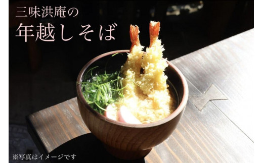
                  【三味洪庵】年越し蕎麦2人前つゆ付き（かけそば）
                