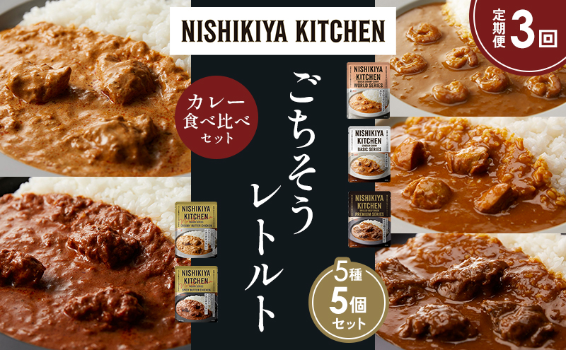 NISHIKIYA KITCHEN 【定期便3か月】 食べ比べ レトルト レトルト食品 非常食