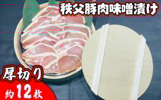 No.420 秩父豚肉味噌漬け 厚切り約12枚 木樽入り ／ お肉 ぶた肉 みそ 国産 人気 埼玉県