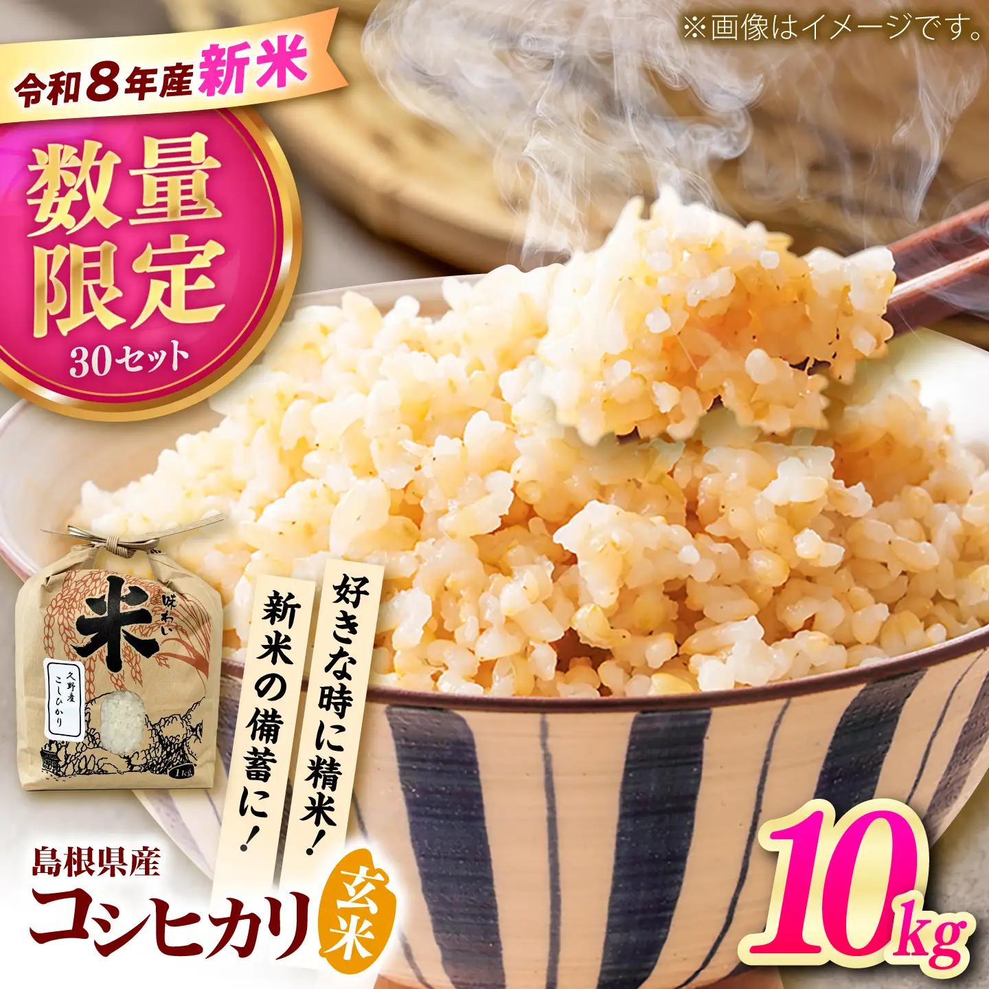 新米 コシヒカリ 玄米 10kg 新米 【令和8年産 先行予約】  [AIAN003]