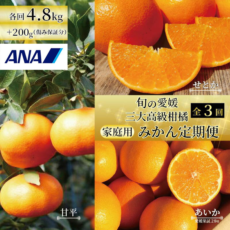 【ふるさと納税】【2025年11月下旬から発送】ANA「農園プロジェクト」【みかん定期便 全3回】旬の愛媛三大高級柑橘 家庭用 愛果28号 せとか 甘平 | 柑橘 みかん 果物 くだもの フルーツ おすすめ 高級 人気 お取り寄せ グルメ ギフト 期間限定 数量限定 ご当地 愛媛県 松山