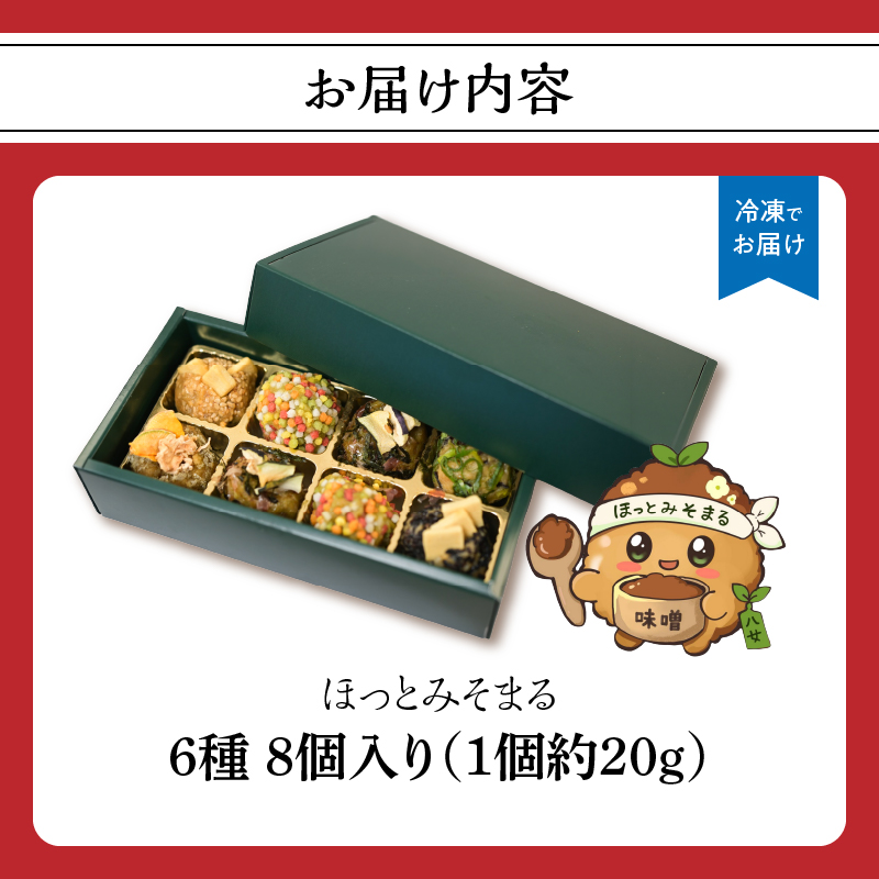 まる昌?油醸造元　ほっとみそまる【ふるさと愛プロジェクト】 味噌 みそ 簡単 手軽 かつおだし 煮干しだし こんぶだし 和食 時短調理 地場野菜 お茶漬け 八女茶 味噌玉 共同開発 福岡 八女市