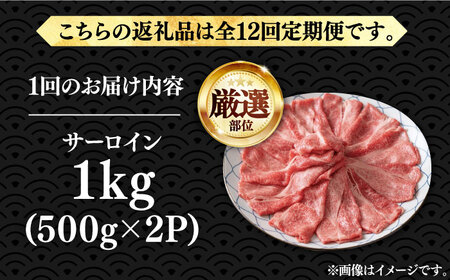 【全12回定期便】博多和牛 サーロイン シャブシャブ用 1kg [VBB069]肉 お肉 牛肉 しゃぶしゃぶ
