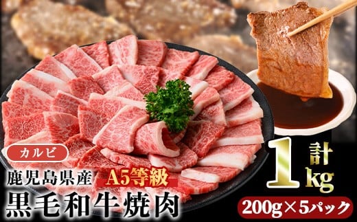 ＜【1回】200g×5パック＞A5等級鹿児島県産黒毛和牛カルビ焼肉(計1kg・200g×5パック×1回) カルビ 焼肉 黒毛和牛【カミチク】A491-v01
