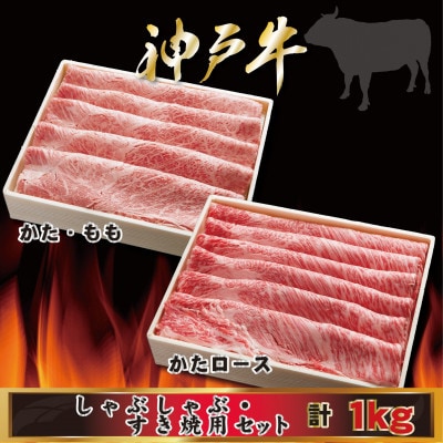 神戸牛 しゃぶしゃぶ・すき焼き用セット 計1Kg AGSS5 【2026年4月より順次発送】【配送不可地域：離島】