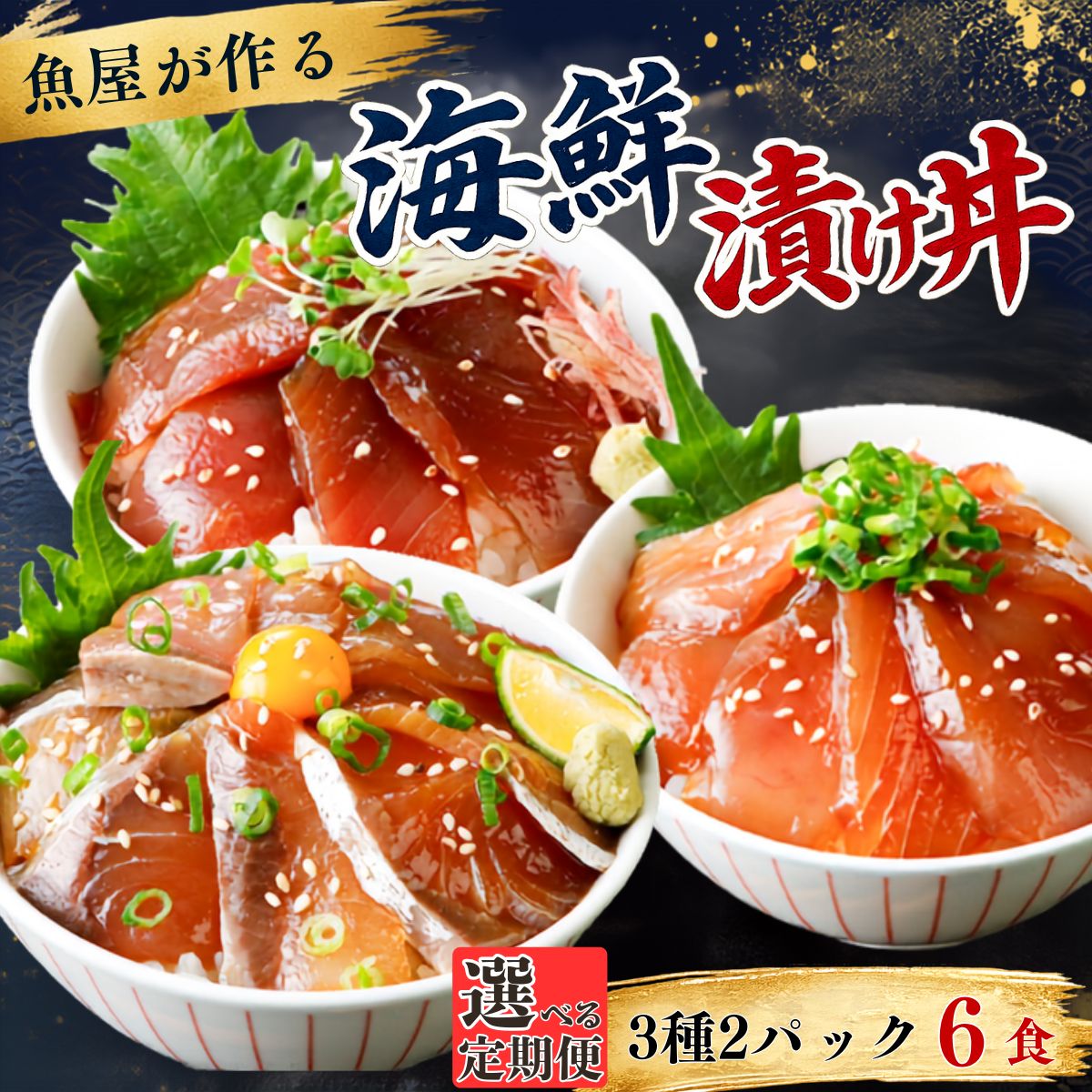 【ふるさと納税】【選べる定期便 3ヶ月〜12ヶ月】漬け丼 3種×2パック 計6食セット | 漬け丼 定期便 海鮮 惣菜 冷凍 真空パック 小分け 海鮮丼 海鮮セット 詰め合わせ 旬の鮮魚 ハマチ カンパチ カツオ 鯖 サバ ヒラマサ 平政 マグロ アジ ヒラメ 鯛 お茶漬け 山口県 宇部市
