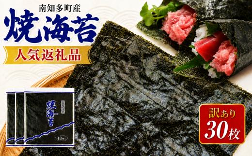 先行予約 訳あり 焼き海苔 30枚 海苔 のり 巻きずし お寿司 おにぎり 弁当 NORI nori 海苔LAB