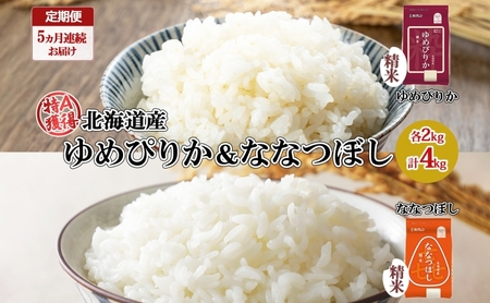 食べ比べセット ゆめぴりか 喜ななつぼし 北海道産 精米 食べ比べセット【各2kg 計4kg】【定期便 全5回】