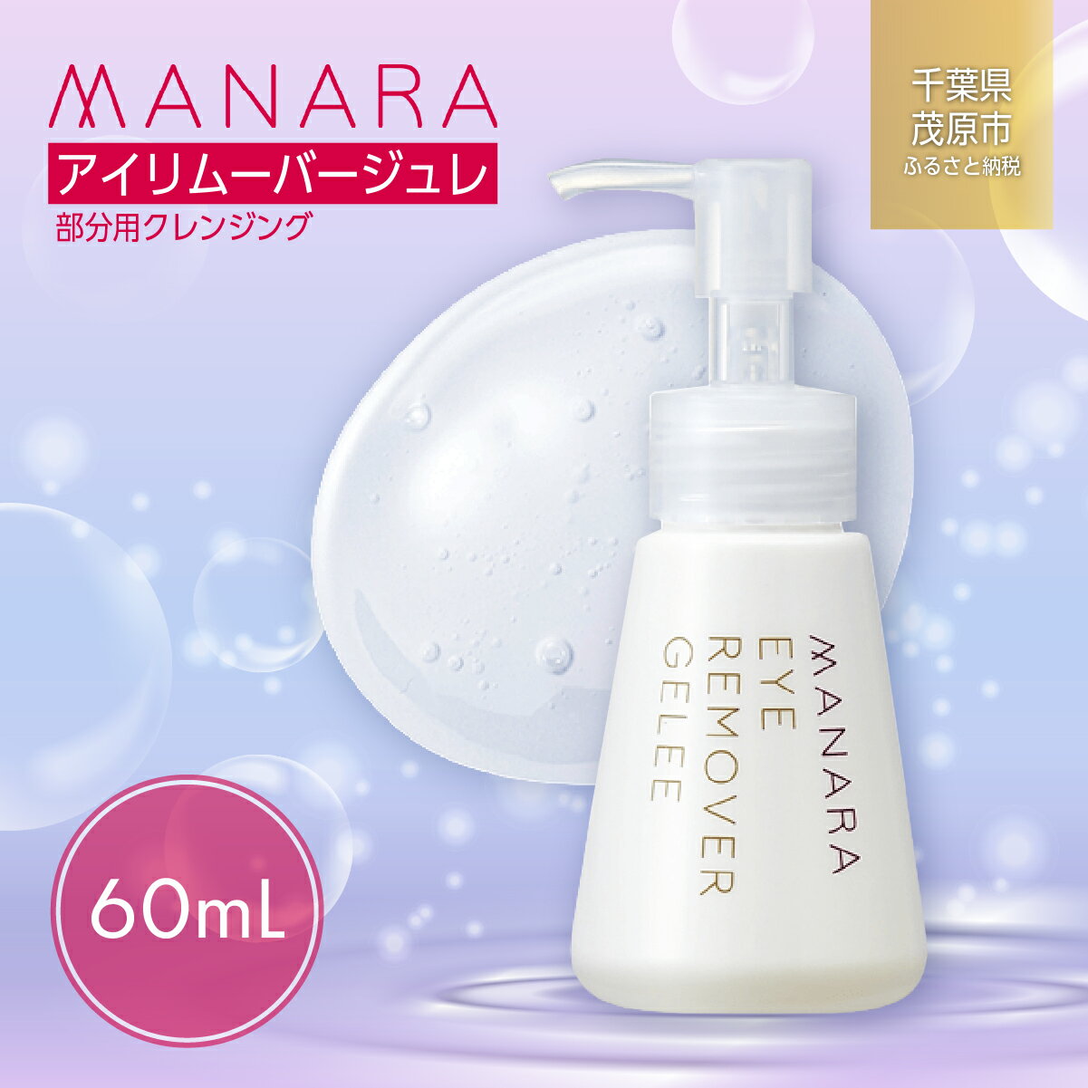 【ふるさと納税】アイリムーバージュレ（部分用クレンジング） MBAY001