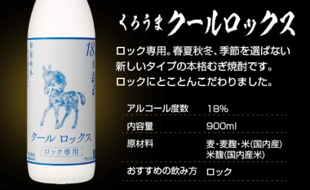 麦焼酎　くろうま飲み比べ3本セット　神楽酒造＜1.1-18＞