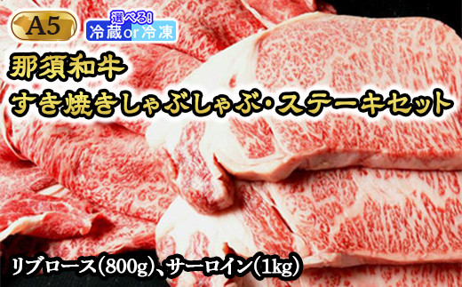 
那須和牛すき焼きしゃぶしゃぶステーキセットA5 牛肉 国産 冷蔵 冷凍 すき焼き しゃぶしゃぶ ステーキ 那須町〔G-2〕
