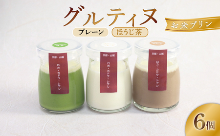 卵不使用! お米のプリン 6個 【プレーン＆ほうじ茶】グルティヌ プリンプリンプリンプリン