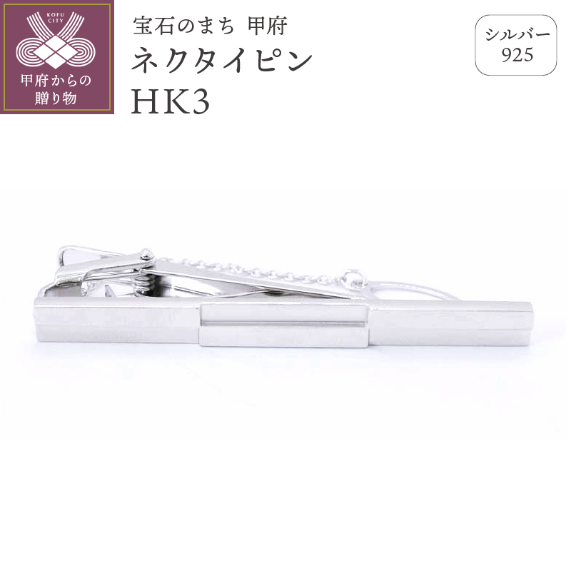 シルバー925　ネクタイピンHK3