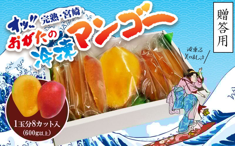 
                  【数量限定】おがたのマンゴー 宮崎完熟冷凍マンゴー 600g以上 1玉(8等分切り) 贈答品 小分けパック のし対応可_M161-011_01
                