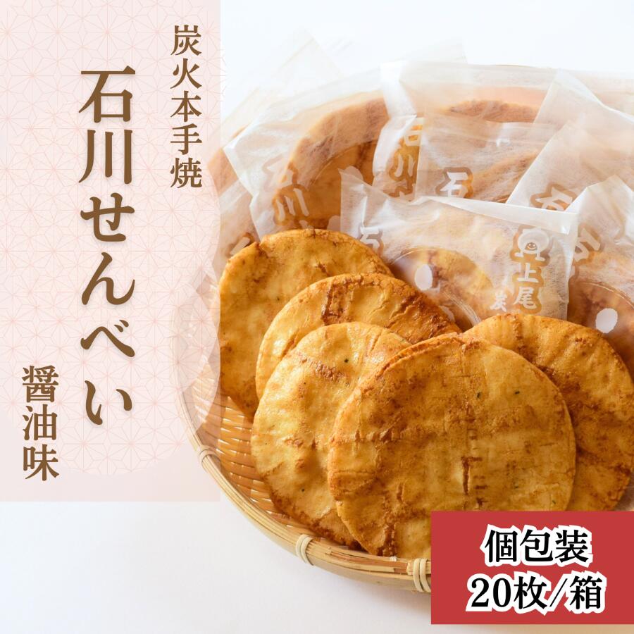 【ふるさと納税】石川煎餅店 炭火本手焼「石川せんべい」 | 埼玉県 上尾市 煎餅 せんべい 炭火 和菓子 お菓子 お茶に合う お茶請け 手焼きせんべい 昔ながら 手焼き しょうゆ味 醤油せんべい 箱入り 手土産 美味しい おいしい おやつ お菓子 米 ギフト 贈答 お土産