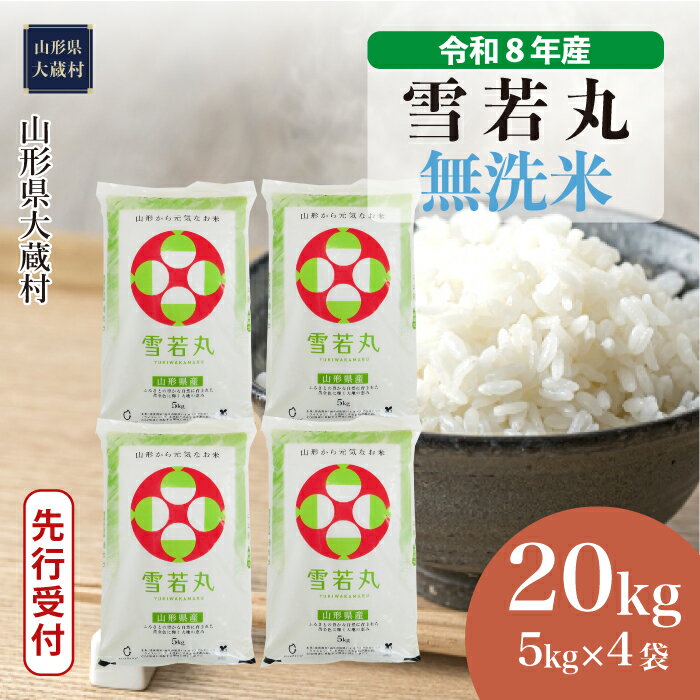 【ふるさと納税】＜令和8年産米先行受付＞ 大蔵村 雪若丸 ＜無洗米＞ 20kg（5kg×4袋）