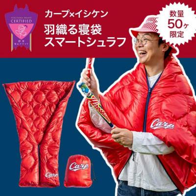 ふるさと納税 福山市 【数量50ヶ限定】カープVer　羽織る着る包まる スマートケット