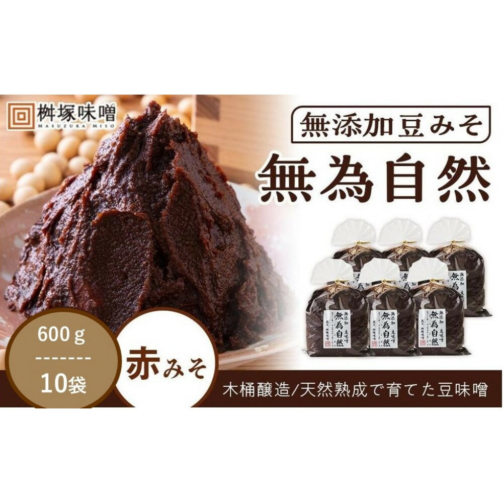 【ふるさと納税】桝塚豆みそ 無為自然 600g×10袋【味噌 みそ 調味料 みそ汁 味噌汁 豆味噌 八丁味噌 大豆 天然熟成 愛知県 豊田市】