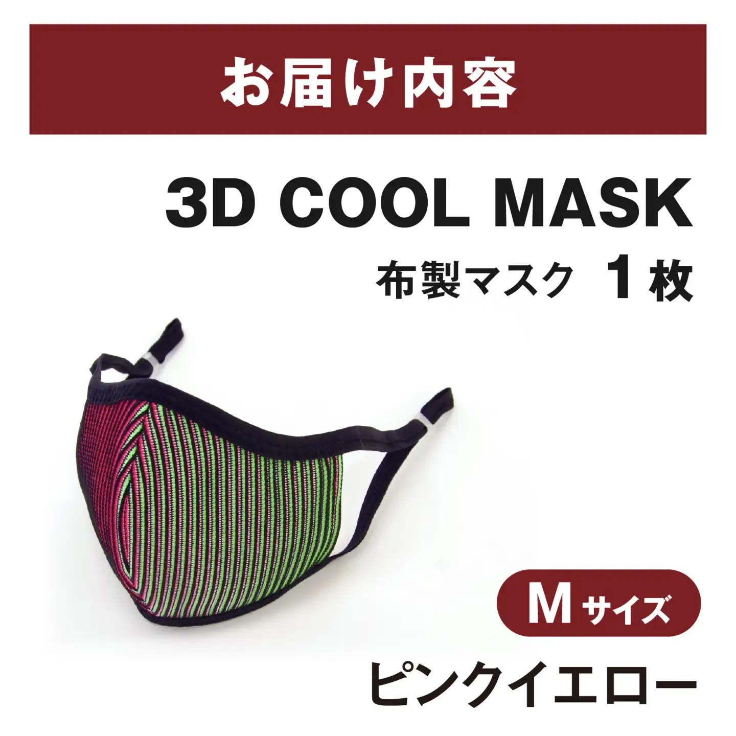 ３Ｄ ＣＯＯＬ ＭＡＳＫ（ピンクイエロー）Ｍサイズ　１枚
