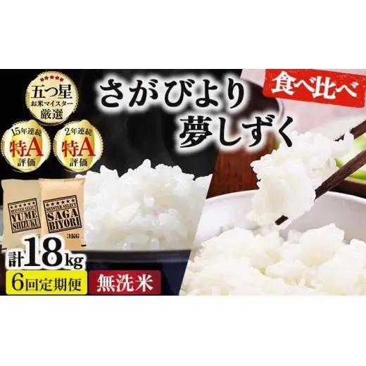令和7年産【6回定期便】「無洗米食べ比べ」さがびより3㎏ 夢しずく3㎏