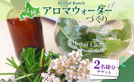 アロマウォーター蒸留体験 ハーバルランチ アロマウォーター蒸留体験【2枚】
