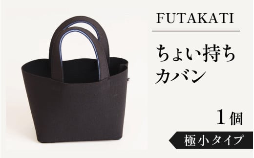 フタカチ・ちょい持ちカバン 1個【極小タイプ】