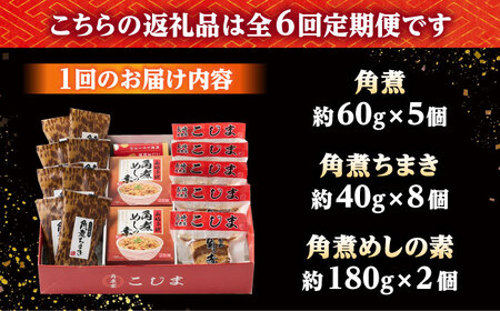 【6回定期便】角煮5個・ちまき8個・角煮めしの素2個 /角煮家こじま[DBX074]