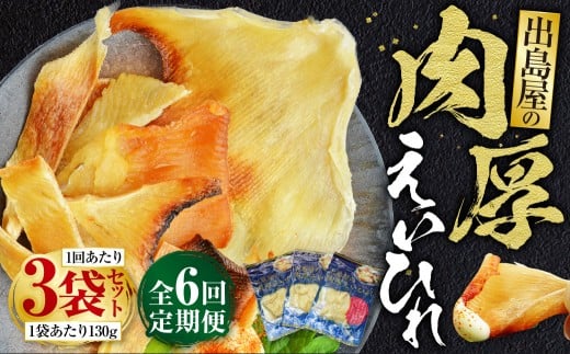 【全6回定期便】出島屋の肉厚えいひれ 3袋セット （130g） ／ えい エイヒレ おつまみ 珍味 乾物 干物 長崎県 長崎市