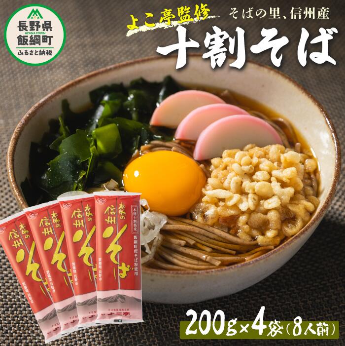 【ふるさと納税】 そば 信州 十割蕎麦 乾麺 8食セット 沖縄県への配送不可 ふるさと振興公社 長野県 飯綱町 〔 十割 そば 蕎麦 10割 10割そば 10割蕎麦 長野 信州 長野県産 地粉 信州そば 国産 11000円 〕