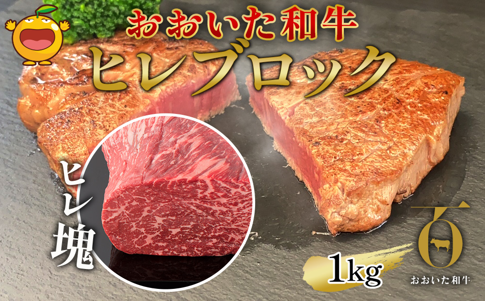 おおいた和牛 ヒレブロック約1kg 和牛 豊後牛 国産牛 赤身肉 焼き肉 焼肉 大分県産 九州産 津久見市 国産【tsu002304】