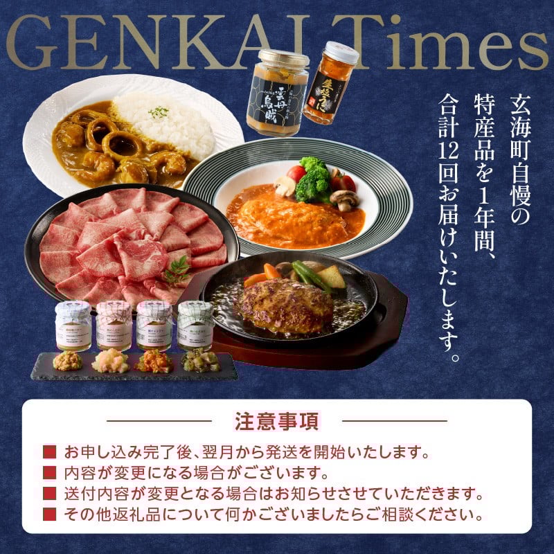 【定期便 12回】GENKAI Times定期便 