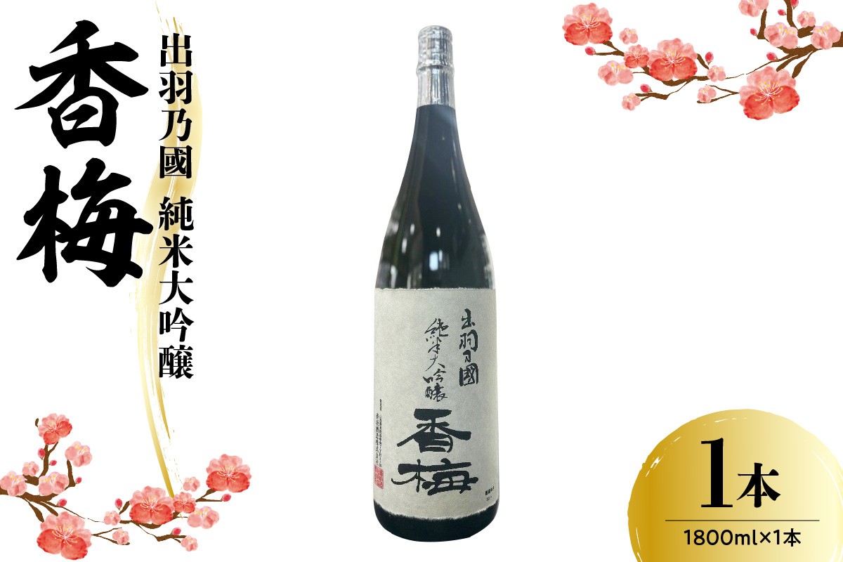 
                  日本酒 出羽乃國 純米大吟醸 香梅 1,800ml × 1本 酒 お酒 1.8L 香坂酒造 山形県 米沢市
                
