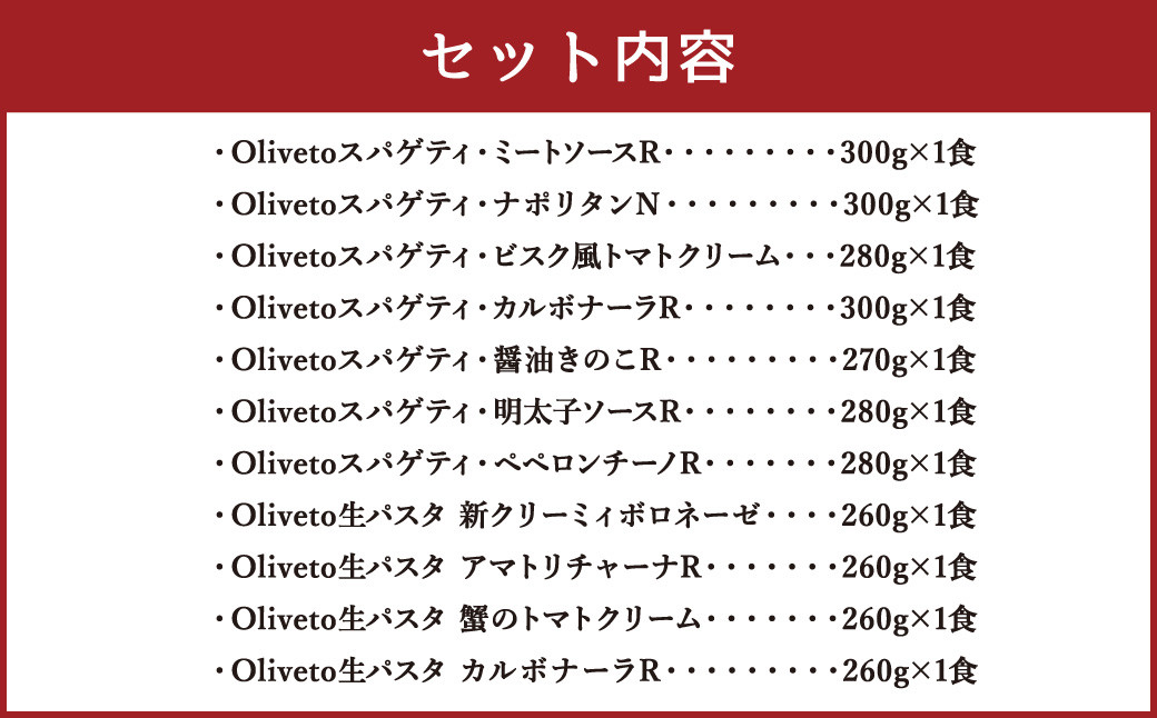 【植竹隆政シェフ監修】 Oliveto 生パスタ ＆ スパゲティ 11種類 食べ比べ セット