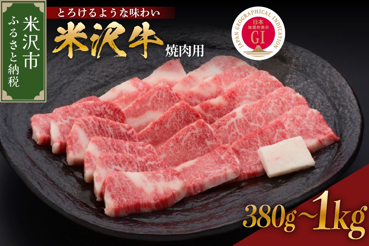 
                  【冷蔵】 米沢牛 焼肉用 380g ～ 1kg 牛肉 国産牛 和牛 黒毛和牛 ブランド牛 日本三大和牛 焼き肉 やきにく カタ モモ バラ 人気 GI認定 山形県 米沢市
                