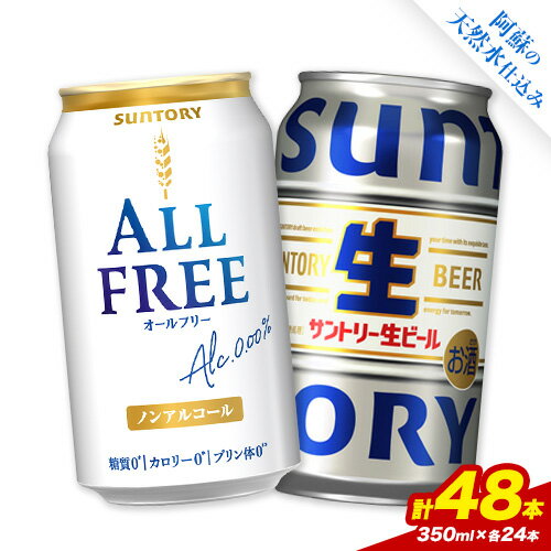 【ふるさと納税】“九州熊本産” 飲み比べ オールフリー 生ビール 48本 350ml × 各 24本 《30日以内に出荷予定(土日祝除く)》 ビール ギフト お酒 アルコール 熊本県御船町 サントリー生ビール 缶ビール