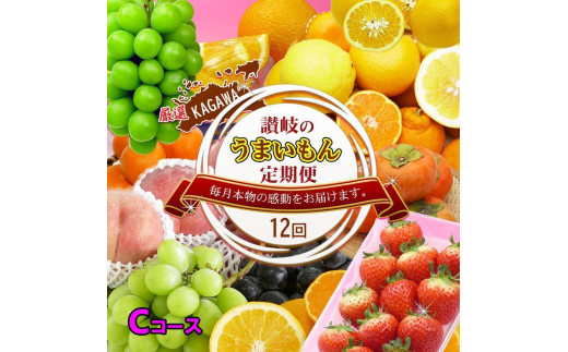 
                  坂出産のフルーツとさぬきの特産品の定期便12回【Cコース】
                
