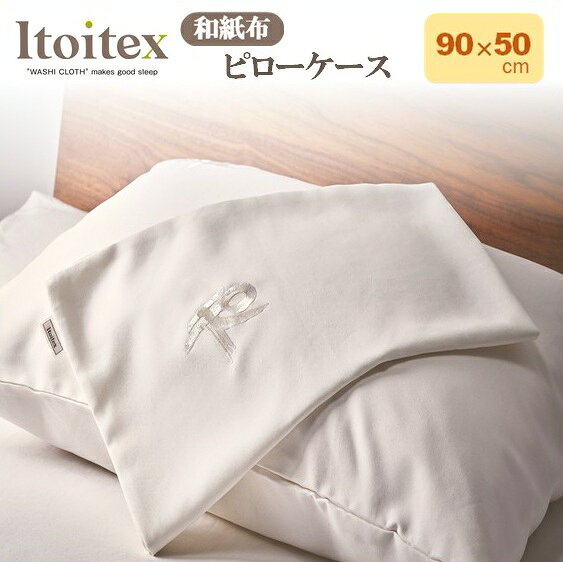 【ふるさと納税】【ITOITEX】和紙布 ピロケース