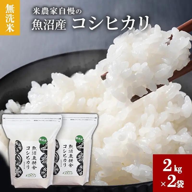 【令和8年産先行予約】 無洗米 米農家自慢の 魚沼産 コシヒカリ2kg×2袋 米 お米 こめ こしひかり 白米 無洗 新潟県 魚沼市 魚沼