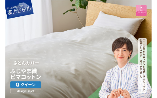 【甲州羽毛ふとん】ふじやま織ハイブリットコットン掛カバー（クイーン）ホワイト サクラ