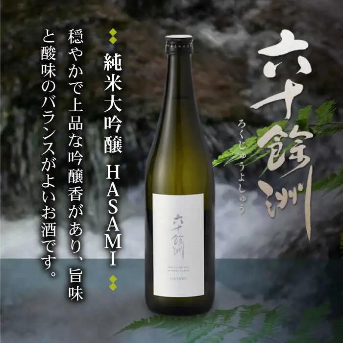 六十餘洲2本セット 純米吟醸 / 純米吟醸 HASAMI（各720ml） 日本酒 飲み比べ 【今里酒店】 [SA06] 父の日 