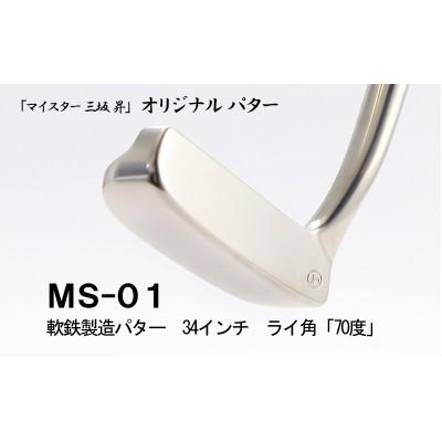 ふるさと納税 福崎町 軟鉄製造L型パター34インチ、ライ角「70度」(MS-01)