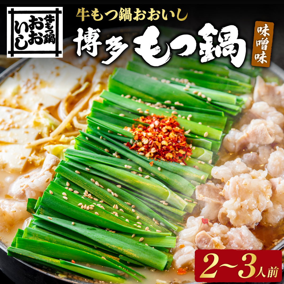 牛もつ鍋おおいし 博多もつ鍋 味噌味（2・3人前）