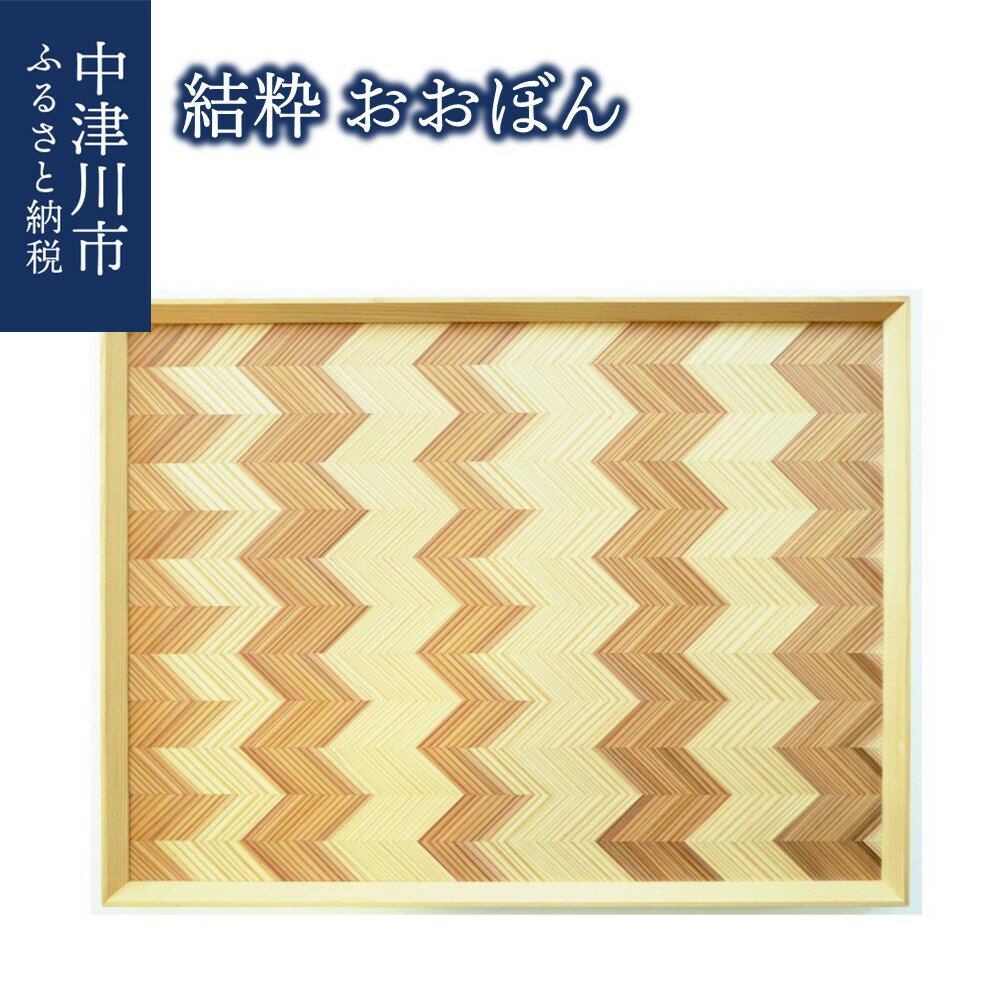 【ふるさと納税】【おうち時間】「結粋」：おおぼん F4N-0930